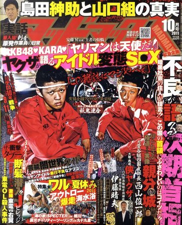 実話マッドマックス 10月号 (発売日2011年09月07日) | 雑誌/定期購読の