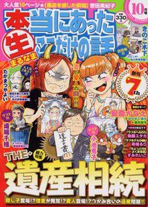 本当にあったマル生ここだけの話 10月号 (発売日2011年09月10日) 表紙