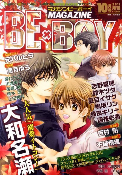 MAGAZINE BE×BOY (マガジンビーボーイ) 10月号 (発売日2011年09月07日) 表紙
