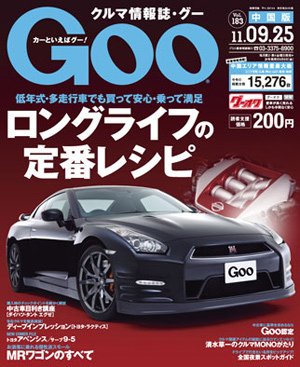 Goo（グー）中国版 9/25号 (発売日2011年08月25日) 表紙