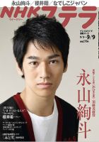 NHKステラ 関西版 9/9号 (発売日2011年08月31日) 表紙