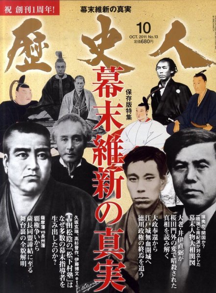歴史人 10月号 (発売日2011年09月12日) 表紙