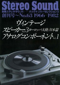 ヴィンテージ スピーカーVol.3 ヨーロッパ大陸・日本編 アナログコンポーネントVol.1 創刊号～No.63 (発売日1995年11月30日) |  雑誌/電子書籍/定期購読の予約はFujisan