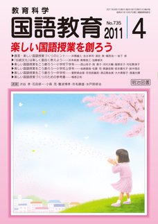 教育科学 国語教育 4月号 (発売日2011年03月12日) 表紙