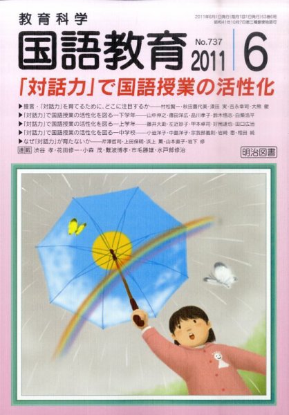 教育科学 国語教育 6月号 (発売日2011年05月12日) 表紙
