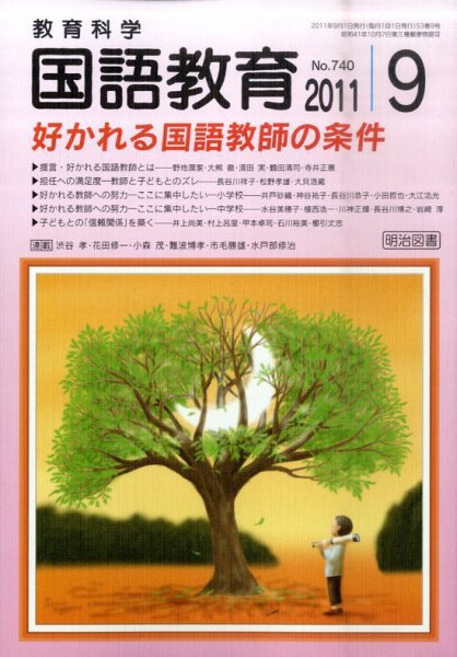 教育科学 国語教育 9月号 (発売日2011年08月08日) 表紙