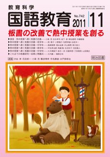 教育科学 国語教育 11月号 (発売日2011年10月12日) 表紙