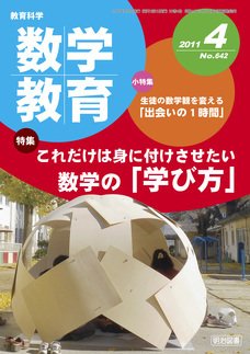 教育科学 数学教育 4月号 (発売日2011年03月12日) 表紙