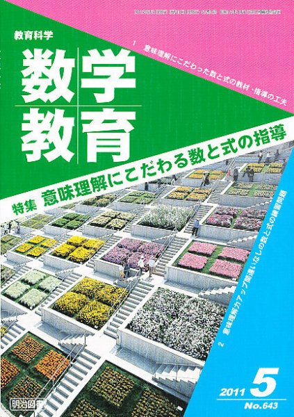 教育科学 数学教育 5月号 (発売日2011年04月12日) 表紙