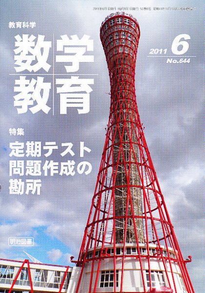 教育科学 数学教育 6月号 (発売日2011年05月12日) 表紙