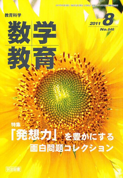 教育科学 数学教育 8月号 (発売日2011年07月13日) 表紙