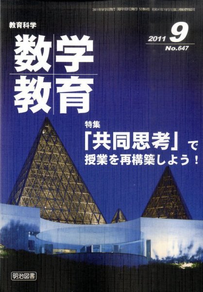 教育科学 数学教育 9月号 (発売日2011年08月08日) 表紙