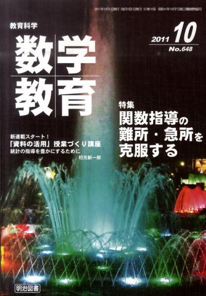 教育科学 数学教育 10月号 (発売日2011年09月12日) 表紙