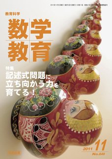 教育科学 数学教育 11月号 (発売日2011年10月12日) 表紙