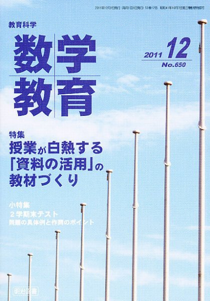 教育科学 数学教育 12月号 (発売日2011年11月11日) 表紙