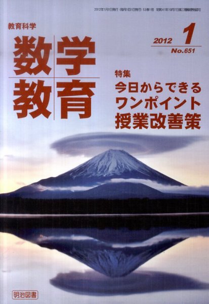 教育科学 数学教育 1月号 (発売日2011年12月12日) 表紙