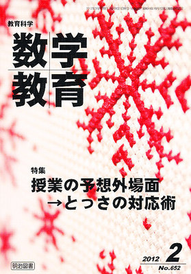 教育科学 数学教育 2月号 (発売日2012年01月12日) | 雑誌/定期購読の