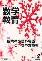 教育科学 数学教育 2月号 (発売日2012年01月12日) 表紙