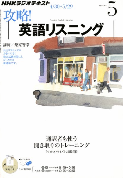 NHKラジオ 攻略！英語リスニング 2011年04月14日発売号 表紙