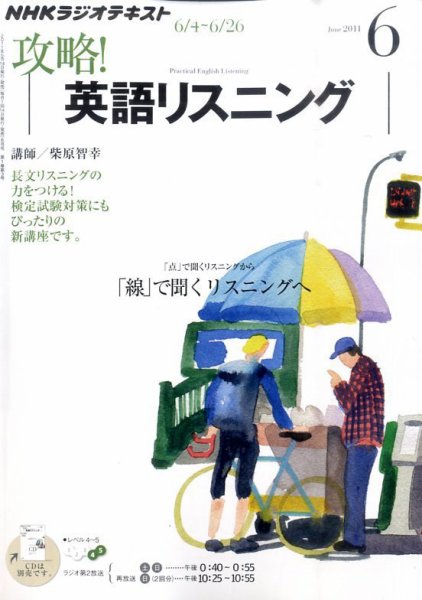 NHKラジオ 攻略！英語リスニング 2011年05月14日発売号 表紙