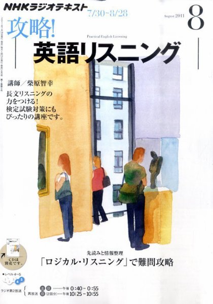 NHKラジオ 攻略！英語リスニング 2011年07月14日発売号 表紙