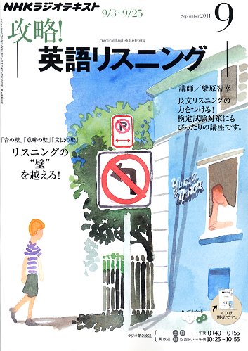 NHKラジオ 攻略！英語リスニング 2011年08月12日発売号 表紙