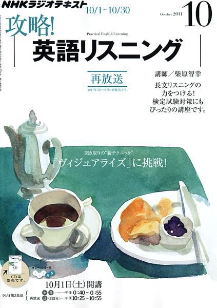 NHKラジオ 攻略！英語リスニング 2011年09月14日発売号 表紙