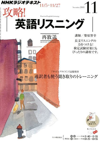 NHKラジオ 攻略！英語リスニング 2011年10月14日発売号 表紙