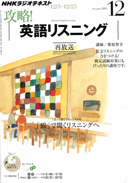 NHKラジオ 攻略！英語リスニング 2011年11月14日発売号 表紙
