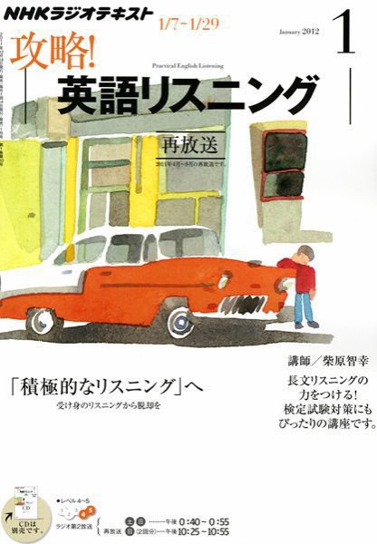 NHKラジオ 攻略！英語リスニング 2011年12月14日発売号 表紙