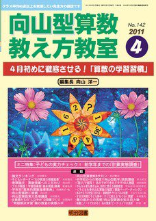 算数教科書教え方教室 4月号 (発売日2011年03月12日) 表紙