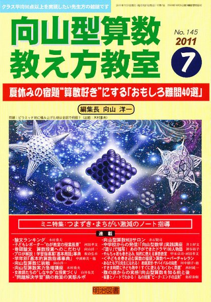 算数教科書教え方教室 7月号 (発売日2011年06月13日) 表紙