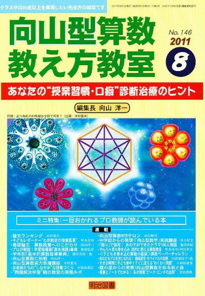 算数教科書教え方教室 8月号 (発売日2011年07月13日) 表紙