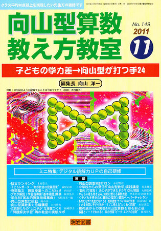 算数教科書教え方教室 11月号 (発売日2011年10月12日) | 雑誌/定期購読