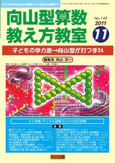 算数教科書教え方教室 11月号 (発売日2011年10月12日) 表紙