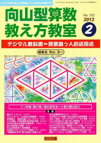 算数教科書教え方教室 2月号 (発売日2012年01月12日) 表紙
