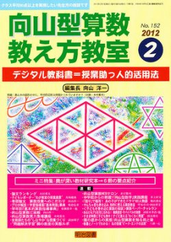 算数教科書教え方教室 2月号 (発売日2012年01月12日) | 雑誌