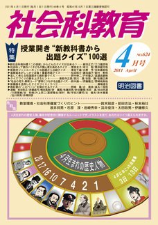 社会科教育 4月号 (発売日2011年03月12日) 表紙