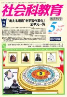 社会科教育 5月号 表紙