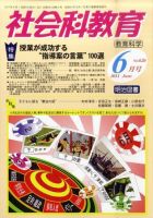 社会科教育 6月号 表紙