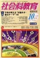 社会科教育 10月号 表紙