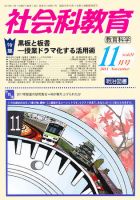 社会科教育 11月号 表紙