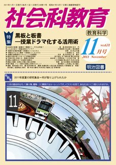 社会科教育 11月号 (発売日2011年10月12日) 表紙