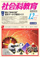 社会科教育 12月号 表紙