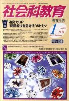 社会科教育 1月号 表紙