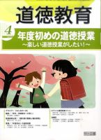 道徳教育 4月号 表紙