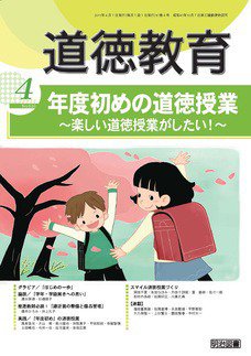 道徳教育 4月号 (発売日2011年03月12日) 表紙