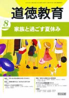 道徳教育 8月号 表紙