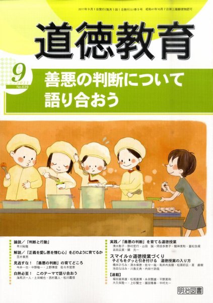 道徳教育 9月号 (発売日2011年08月08日) 表紙