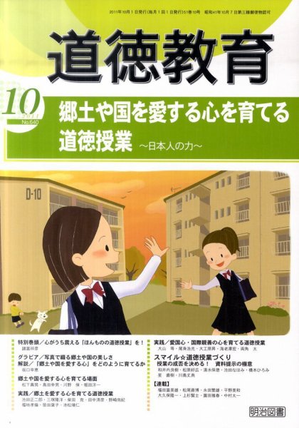 道徳教育 10月号 (発売日2011年09月12日) 表紙